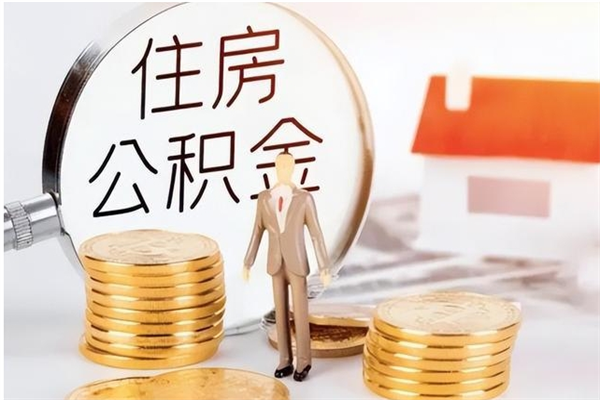 黄冈封存了住房公积金怎么取钞来（封存了的公积金怎么提取出来）