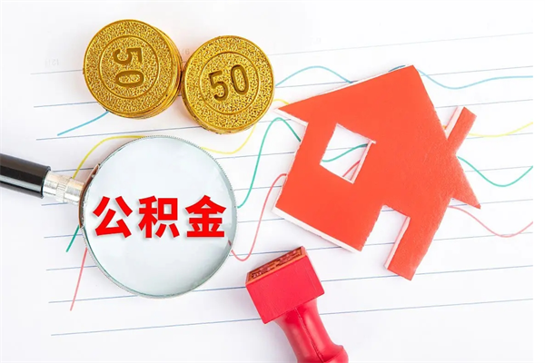 黄冈封存的住房公积金怎样取出（封存的公积金怎样取出来）