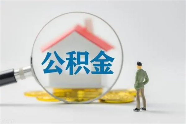 黄冈公积金离职取新规（2021年公积金离职提取新政策）