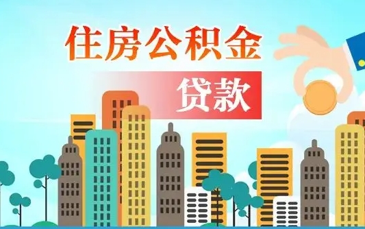 黄冈个人住房公积金可以取吗（公积金个人是否可以提取）