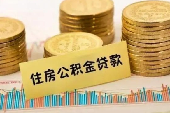 黄冈公积金离职怎么取（公积金离职了怎么取）