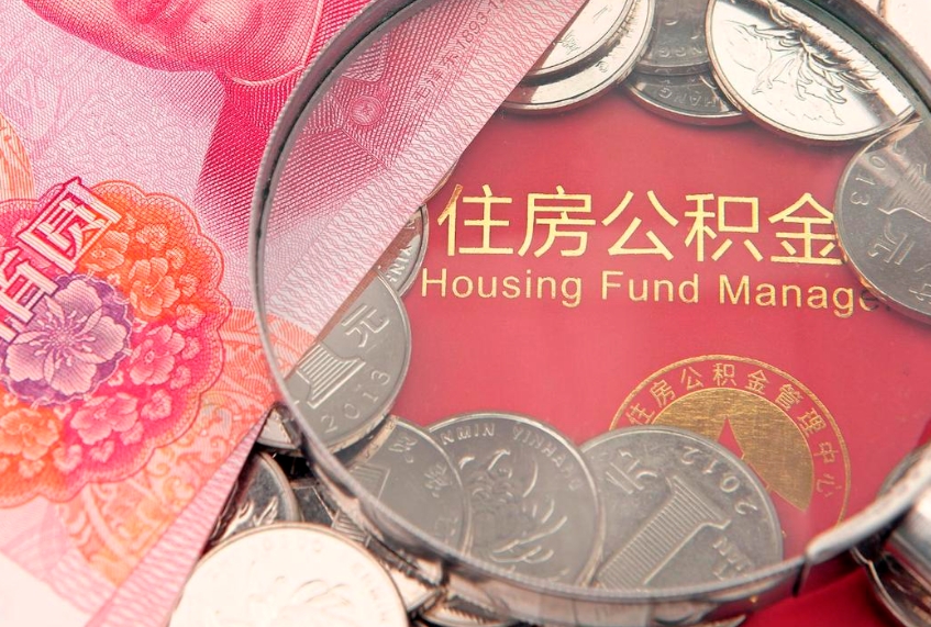 黄冈公积金代取中介可信吗（住房公积金代取中介）