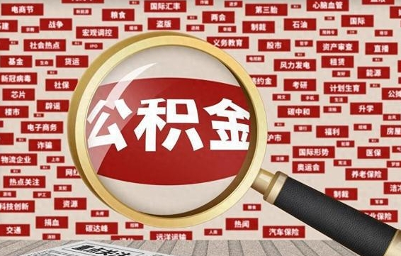 黄冈公积金在原单位离职后可以取吗（住房公积金在原单位离职了怎么办）