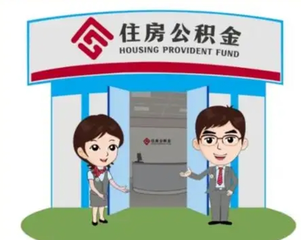 黄冈住房离职公积金可以全部取出来吗（离职住房公积金可以全部提取吗）