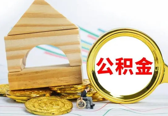 黄冈离职后如何公积金取（离职后公积金取出流程）